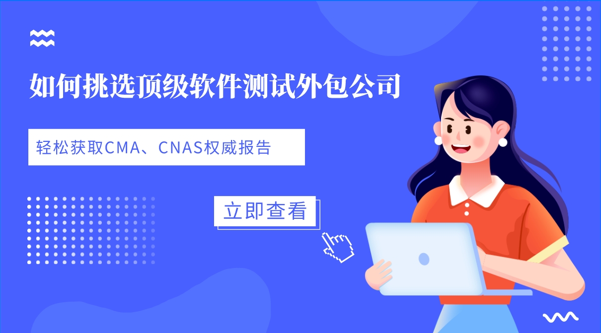 如何挑選頂級(jí)軟件測(cè)試外包公司，輕松獲取CMA、CNAS權(quán)威報(bào)告？