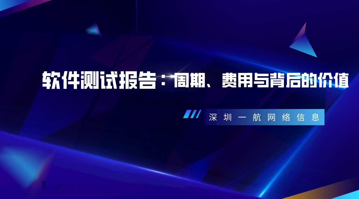 軟件測試報告：周期、費(fèi)用與背后的價值