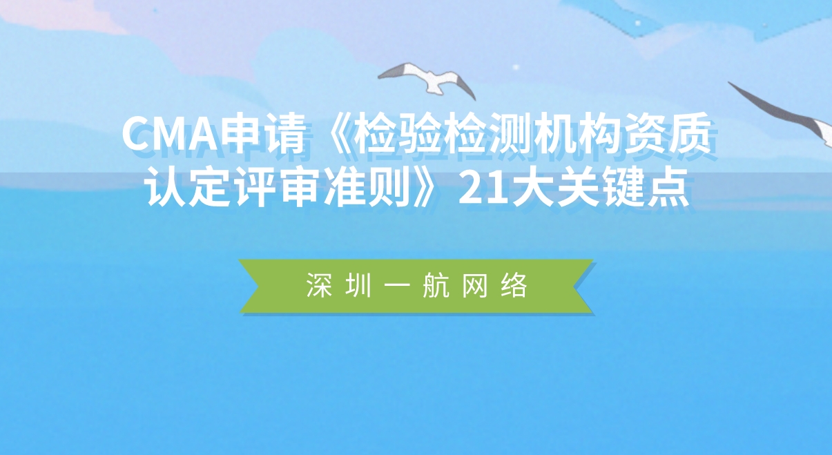 CMA申請《檢驗檢測機(jī)構(gòu)資質(zhì)認(rèn)定評審準(zhǔn)則》21大關(guān)鍵點