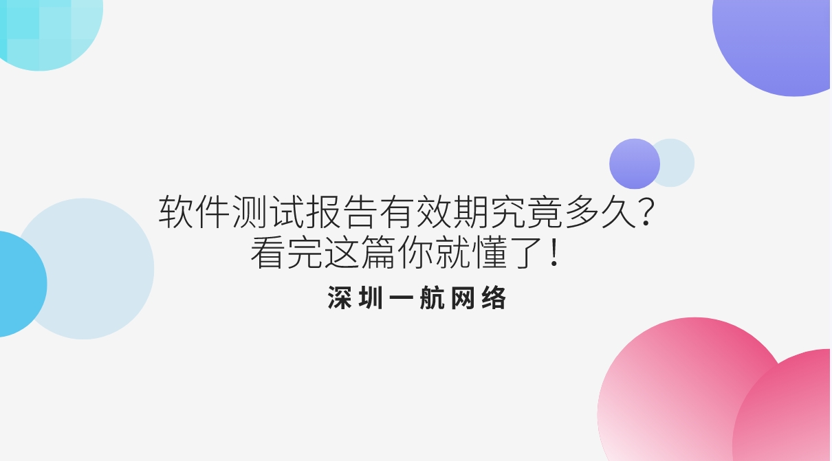 軟件測(cè)試報(bào)告有效期究竟多久？看完這篇你就懂了！