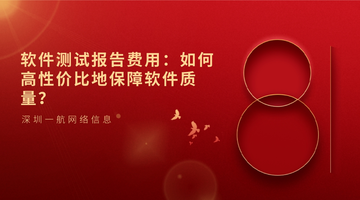 軟件測(cè)試報(bào)告費(fèi)用：如何高性價(jià)比地保障軟件質(zhì)量？