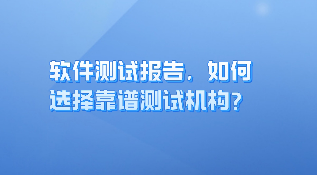 軟件測試報告：企業(yè)質量保障的關鍵，如何選擇靠譜測試機構？