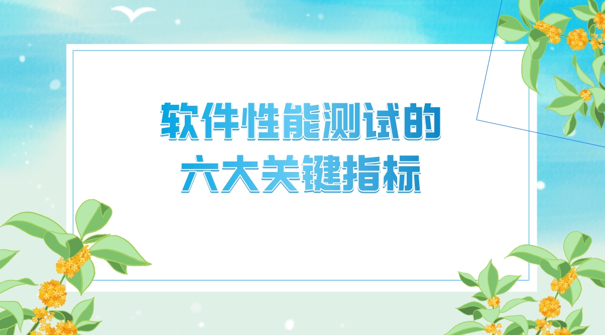 軟件性能測試的六大關(guān)鍵指標(biāo)，你的軟件達標(biāo)了嗎？