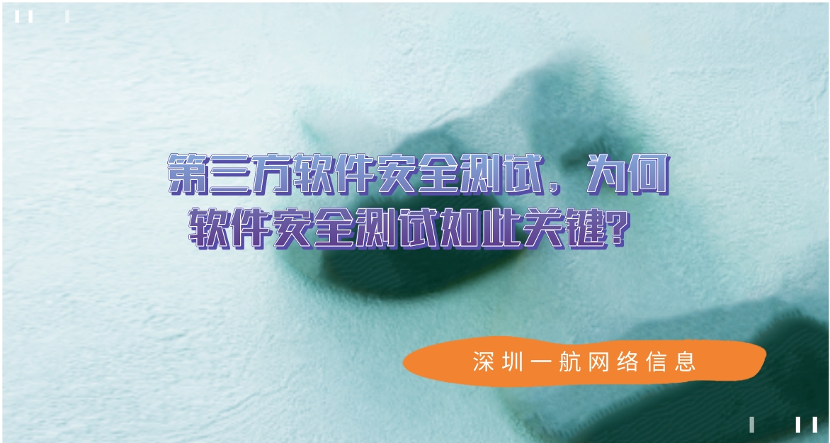 第三方軟件安全測(cè)試，為何軟件安全測(cè)試如此關(guān)鍵？