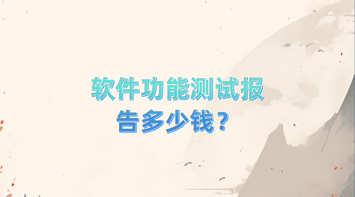 軟件功能測(cè)試報(bào)告多少錢(qián)？