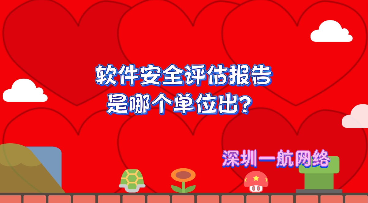軟件安全評(píng)估報(bào)告是哪個(gè)單位出？