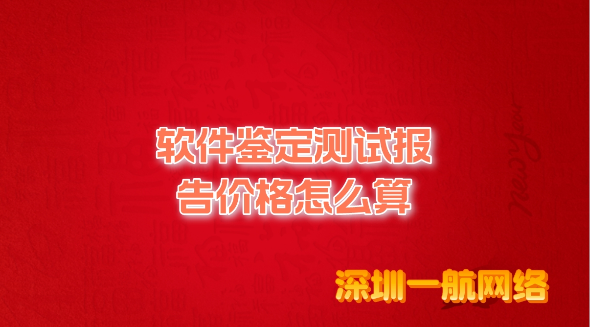 軟件鑒定測(cè)試報(bào)告價(jià)格怎么算？