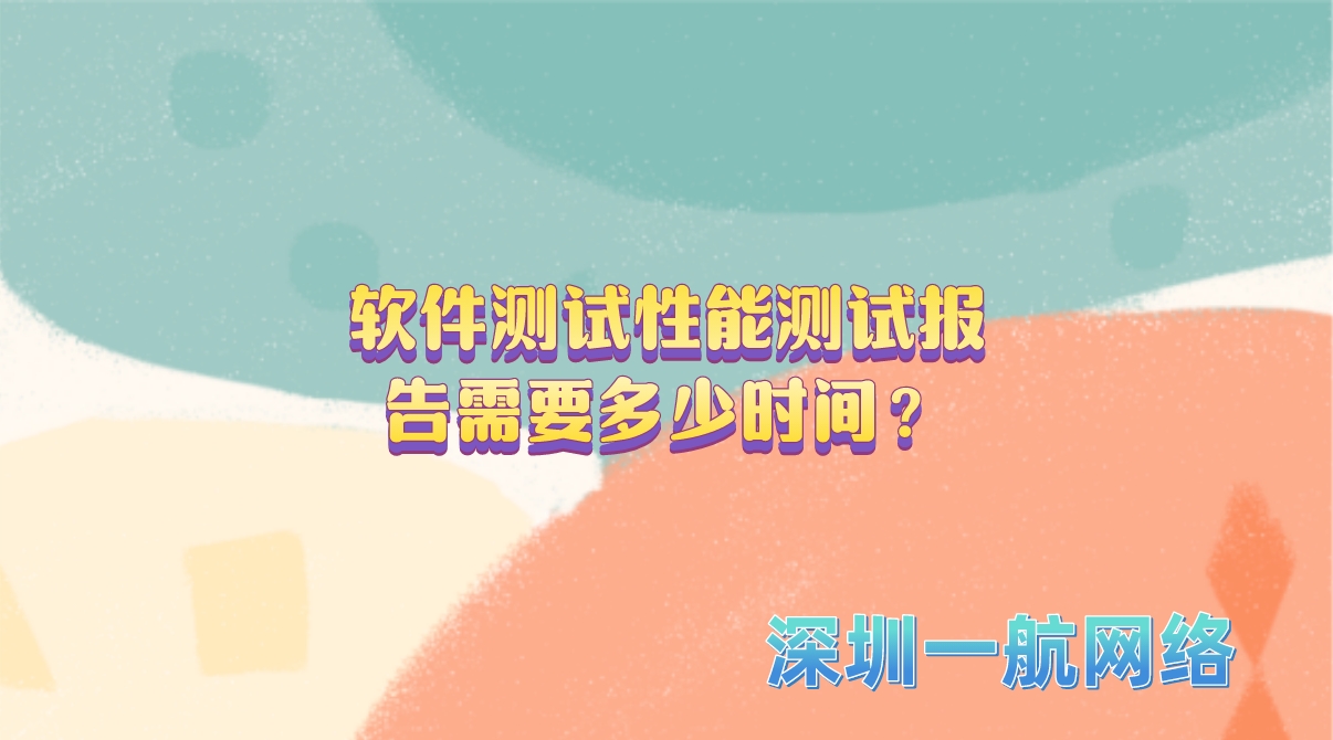 軟件測(cè)試性能測(cè)試報(bào)告需要多少時(shí)間？