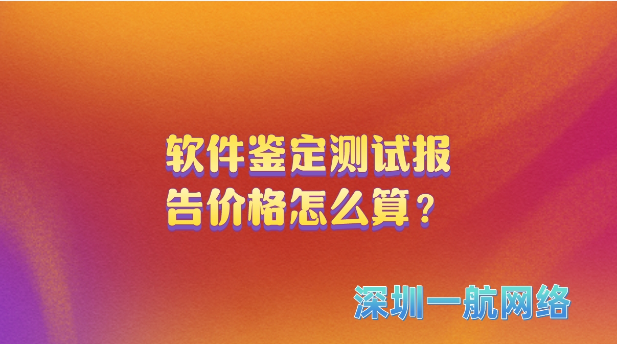 軟件鑒定測(cè)試報(bào)告價(jià)格怎么算？