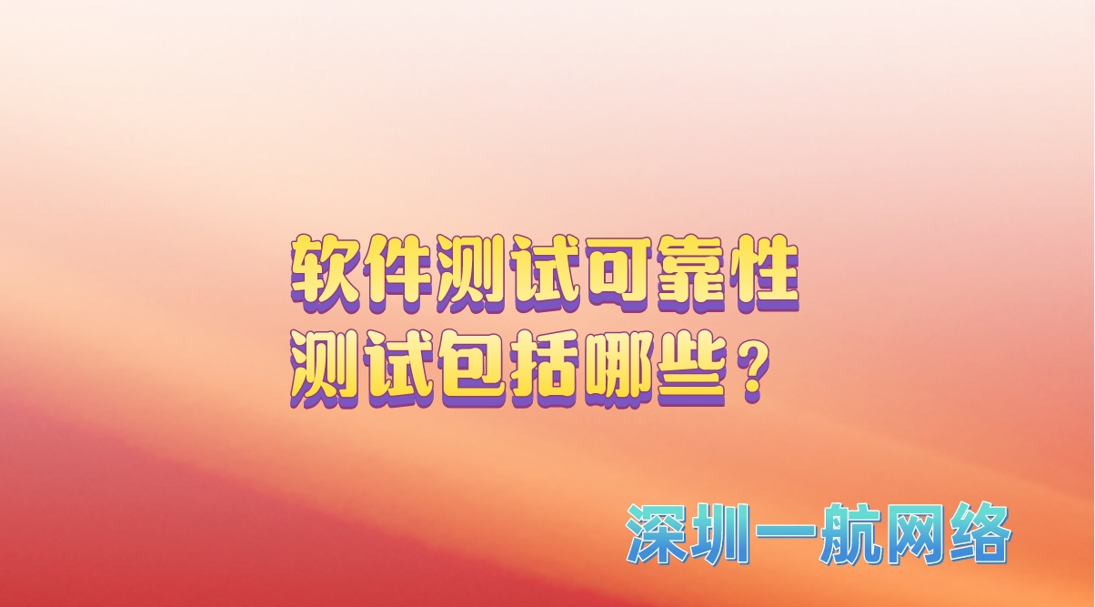 軟件測試可靠性測試包括哪些？