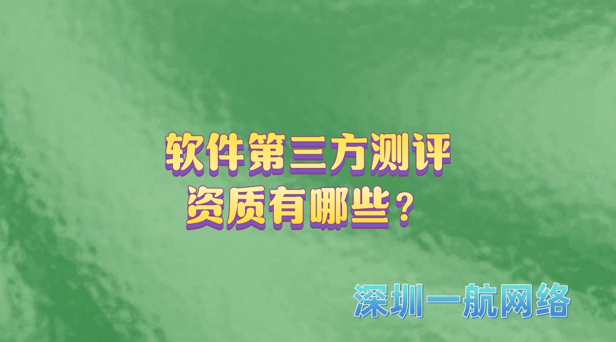 軟件第三方測評資質(zhì)有哪些？