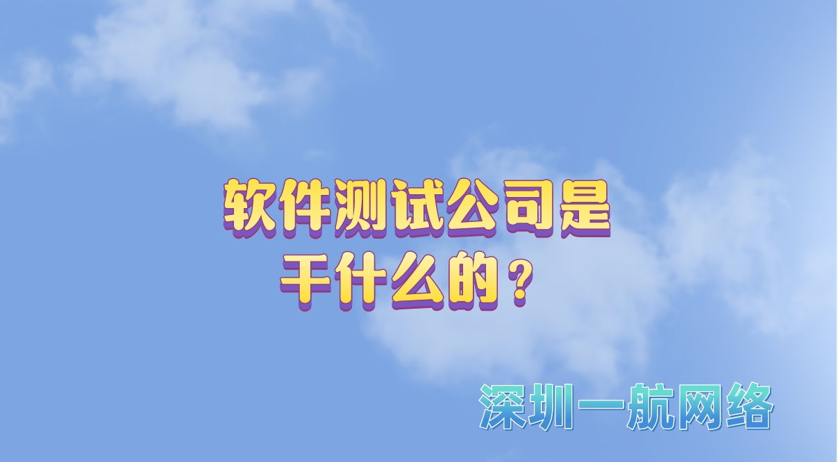 軟件測(cè)試公司是干什么的？