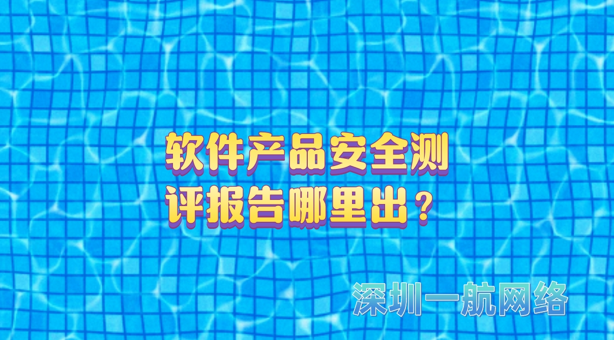 軟件產(chǎn)品安全測評(píng)報(bào)告哪里出？