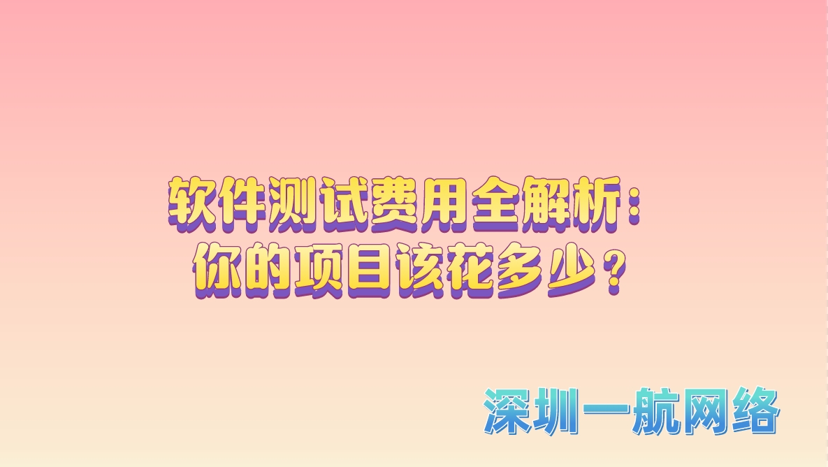 軟件測試費(fèi)用全解析：你的項(xiàng)目該花多少？