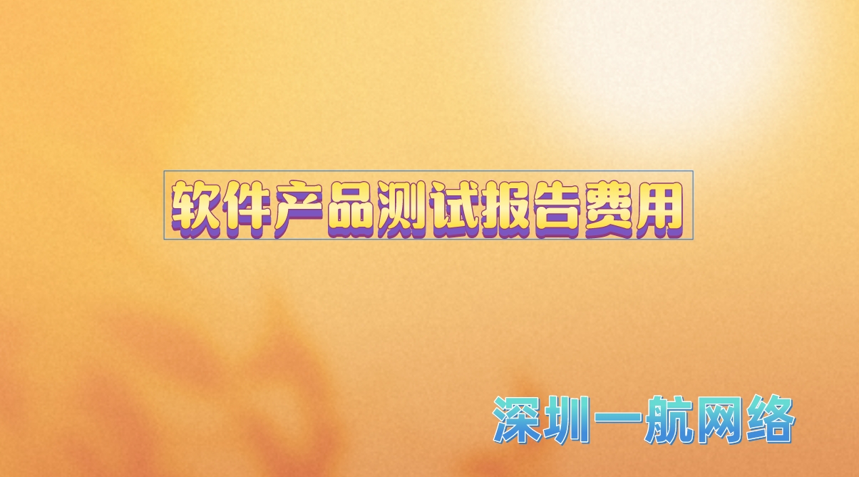 軟件產(chǎn)品測試報告費(fèi)用