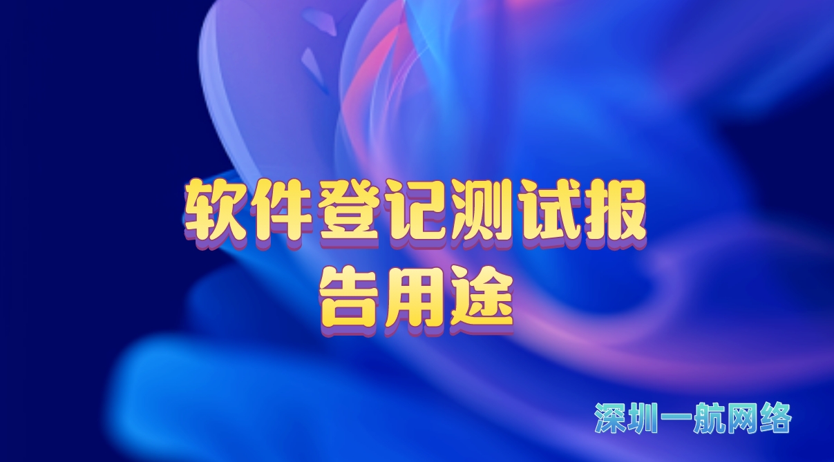 軟件登記測(cè)試報(bào)告用途